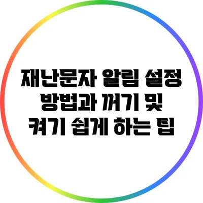 재난문자 알림 설정 방법과 꺼기 및 켜기 쉽게 하는 팁