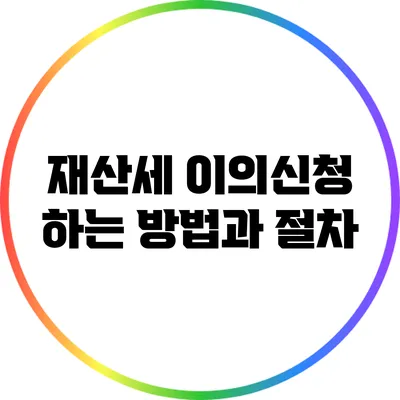 재산세 이의신청 하는 방법과 절차