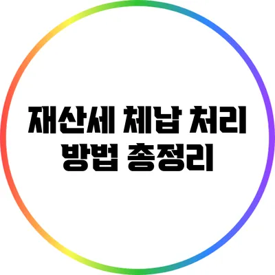 재산세 체납 처리 방법 총정리