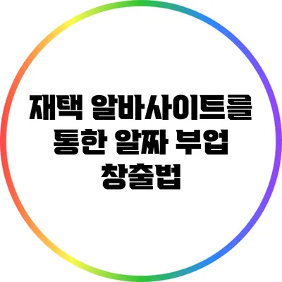 재택 알바사이트를 통한 알짜 부업 창출법