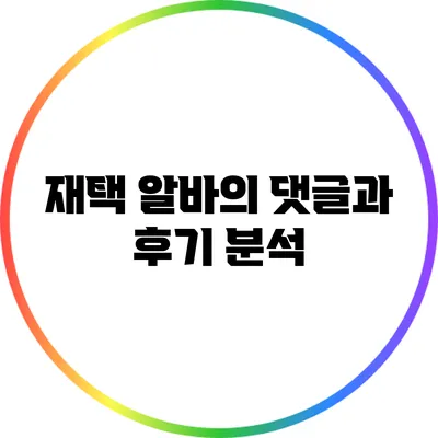 재택 알바의 댓글과 후기 분석