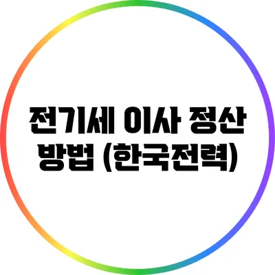 전기세 이사 정산 방법 (한국전력)