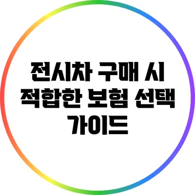 전시차 구매 시 적합한 보험 선택 가이드
