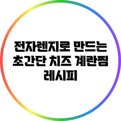 전자렌지로 만드는 초간단 치즈 계란찜 레시피