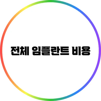 전체 임플란트 비용