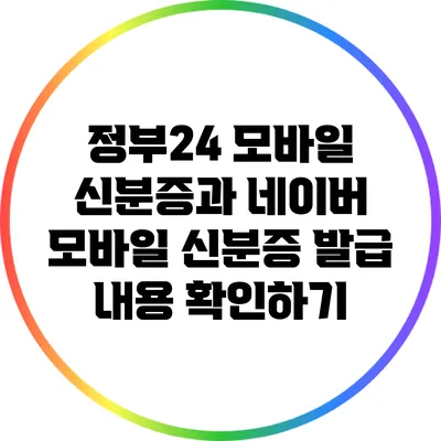 정부24 모바일 신분증과 네이버 모바일 신분증 발급 내용 확인하기