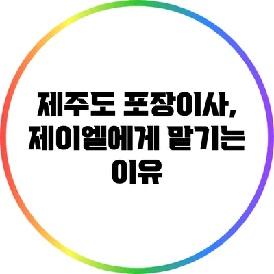 제주도 포장이사, 제이엘에게 맡기는 이유