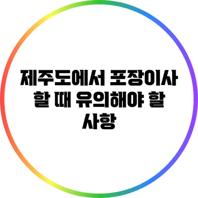 제주도에서 포장이사 할 때 유의해야 할 사항