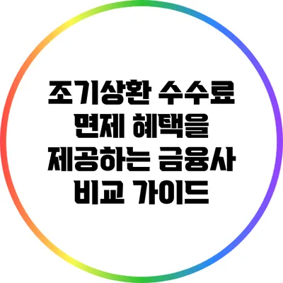 조기상환 수수료 면제 혜택을 제공하는 금융사 비교 가이드