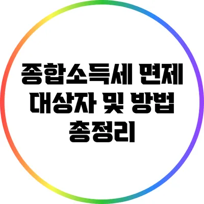 종합소득세 면제 대상자 및 방법 총정리