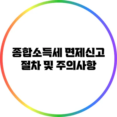 종합소득세 면제신고 절차 및 주의사항