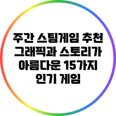 주간 스팀게임 추천: 그래픽과 스토리가 아름다운 15가지 인기 게임