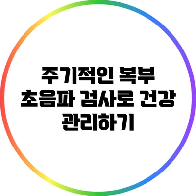 주기적인 복부 초음파 검사로 건강 관리하기