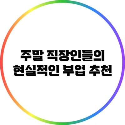주말 직장인들의 현실적인 부업 추천