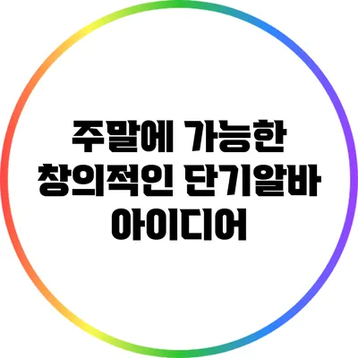 주말에 가능한 창의적인 단기알바 아이디어