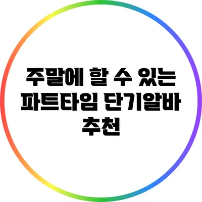 주말에 할 수 있는 파트타임 단기알바 추천