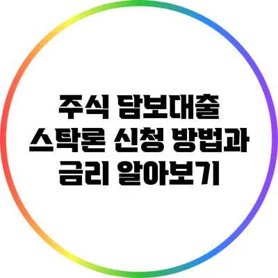 주식 담보대출 스탁론 신청 방법과 금리 알아보기