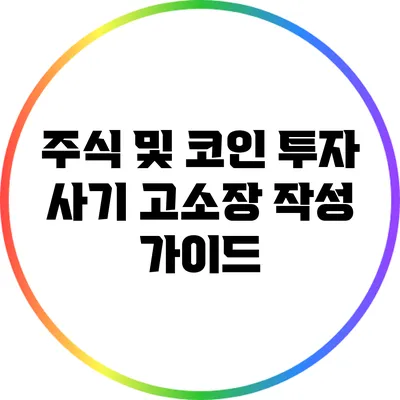 주식 및 코인 투자 사기 고소장 작성 가이드