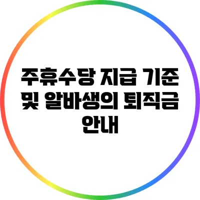 주휴수당 지급 기준 및 알바생의 퇴직금 안내