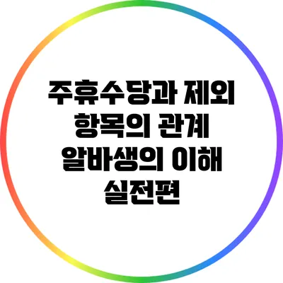 주휴수당과 제외 항목의 관계: 알바생의 이해 실전편
