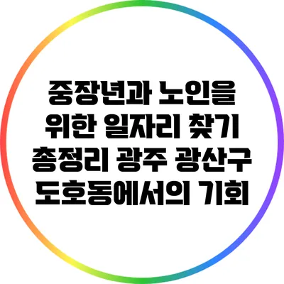 중장년과 노인을 위한 일자리 찾기 총정리: 광주 광산구 도호동에서의 기회