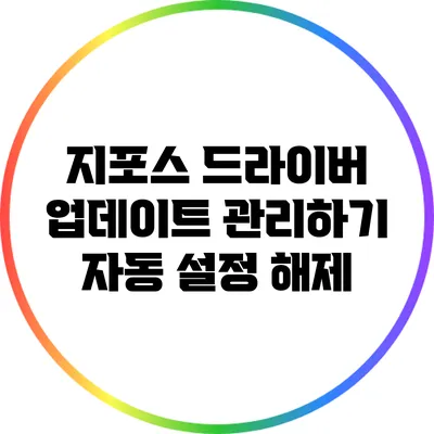 지포스 드라이버 업데이트 관리하기: 자동 설정 해제