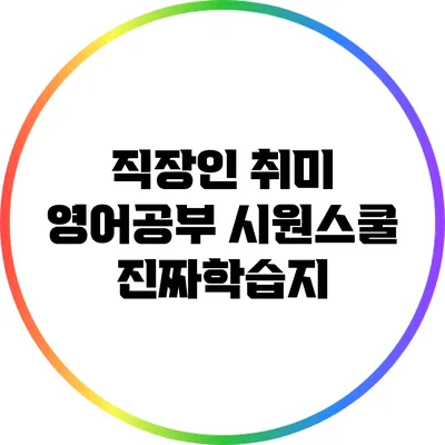 직장인 취미 영어공부: 시원스쿨 진짜학습지