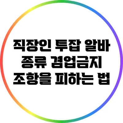직장인 투잡 알바 종류: 겸업금지 조항을 피하는 법
