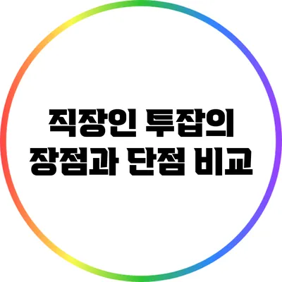 직장인 투잡의 장점과 단점 비교