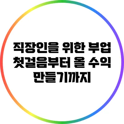 직장인을 위한 부업: 첫걸음부터 올 수익 만들기까지