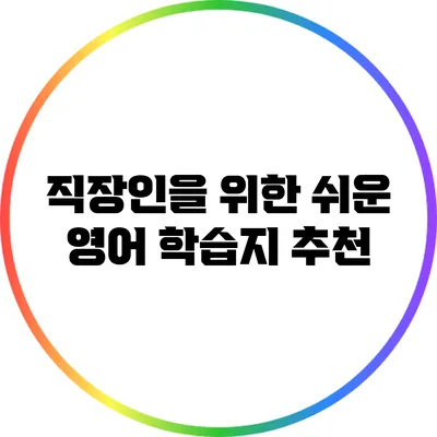 직장인을 위한 쉬운 영어 학습지 추천