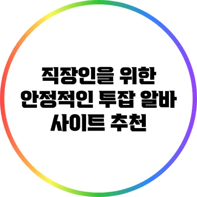 직장인을 위한 안정적인 투잡 알바 사이트 추천