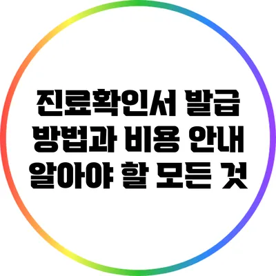 진료확인서 발급 방법과 비용 안내: 알아야 할 모든 것