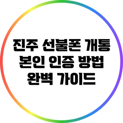 진주 선불폰 개통: 본인 인증 방법 완벽 가이드