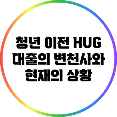청년 이전 HUG 대출의 변천사와 현재의 상황