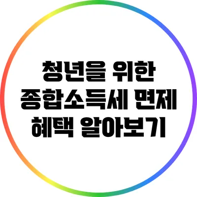 청년을 위한 종합소득세 면제 혜택 알아보기