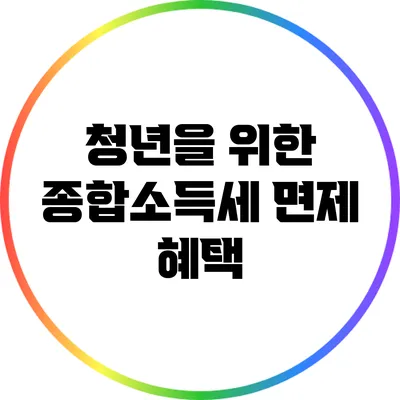 청년을 위한 종합소득세 면제 혜택