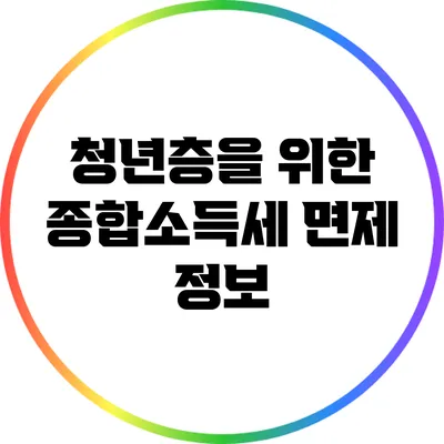 청년층을 위한 종합소득세 면제 정보