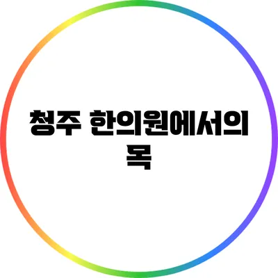 청주 한의원에서의 목