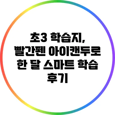 초3 학습지, 빨간펜 아이캔두로 한 달 스마트 학습 후기