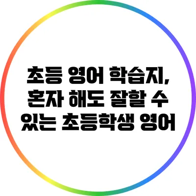 초등 영어 학습지, 혼자 해도 잘할 수 있는 초등학생 영어