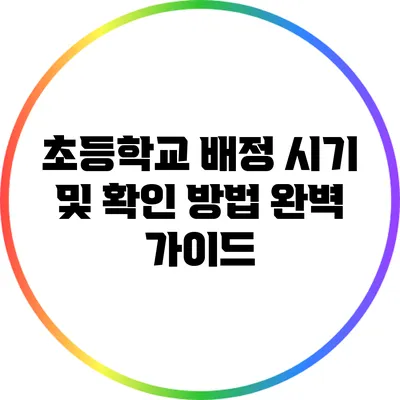 초등학교 배정 시기 및 확인 방법 완벽 가이드
