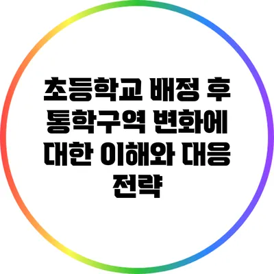 초등학교 배정 후 통학구역 변화에 대한 이해와 대응 전략