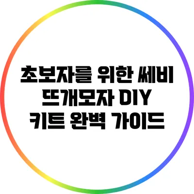 초보자를 위한 쎄비 뜨개모자 DIY 키트 완벽 가이드