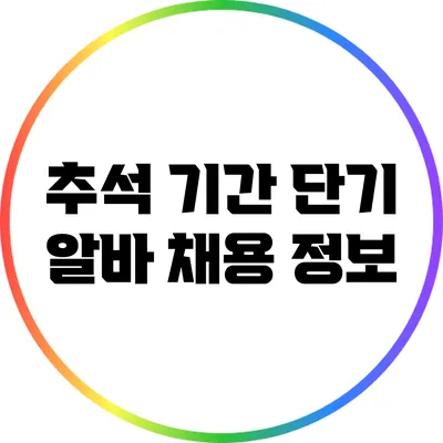 추석 기간 단기 알바 채용 정보