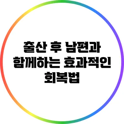 출산 후 남편과 함께하는 효과적인 회복법