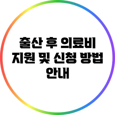 출산 후 의료비 지원 및 신청 방법 안내