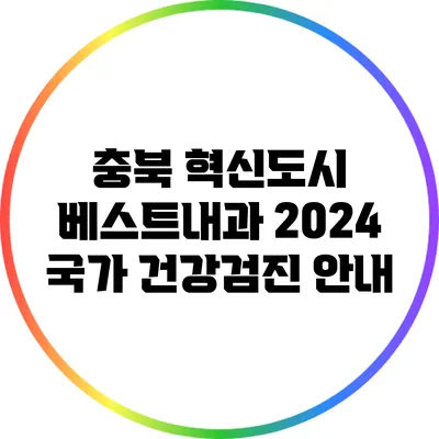 충북 혁신도시 베스트내과: 2024 국가 건강검진 안내