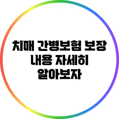 치매 간병보험 보장 내용 자세히 알아보자