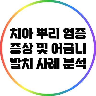 치아 뿌리 염증 증상 및 어금니 발치 사례 분석